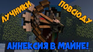 ЛУЧНИКИ ПОВСЮДУ!!!//АННЕКСИЯ В МАЙНКРАФТЕ!!!//МИНИ-ИГРЫ В МАЙНКРАФТ!!!