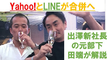 Yahoo!とLINEが合併の背景を新社長の元部下だった田端が解説