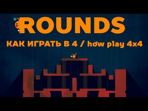 Видео: как играть в rounds в 4 how play rounds with 4 players