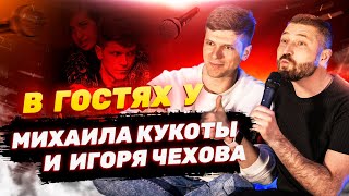 Михаил Кукота и Игорь Чехов  "Стендап без слов"