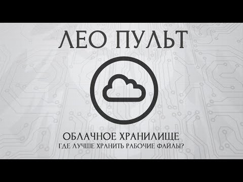 Где лучше хранить рабочие файлы? Выбираем облачное хранилище.