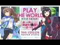 (Thai Version) Play the World - Rico Sasaki 【Bofuri: Itai no wa Iya nano de Bougyo-ryoku】┃ FAHPAH ⚡