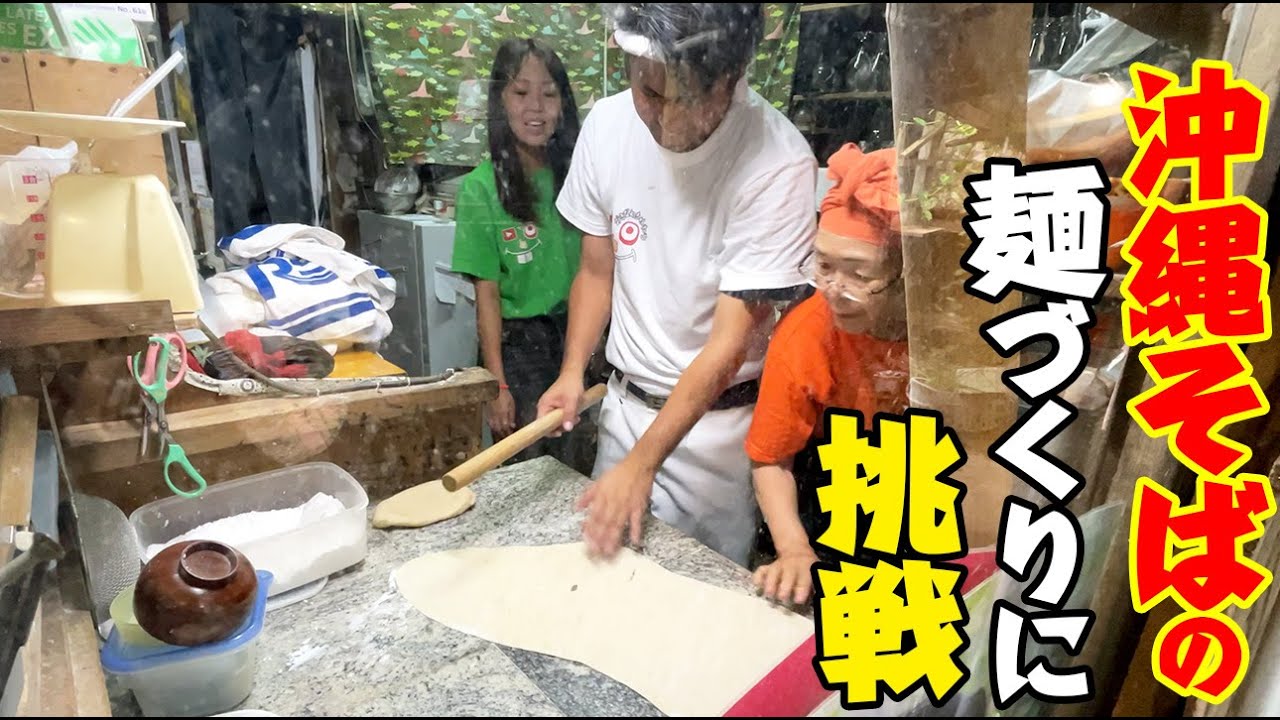 沖縄そばの麺づくりに挑戦！少しお店も手伝いました！