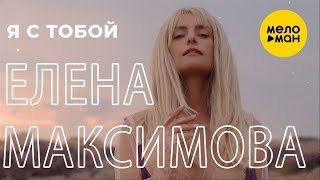 Елена Максимова  -  Я с тобой (Official Video)