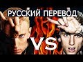 EMINEM vs MACHINE GUN KELLY (РУССКИЙ ПЕРЕВОД)