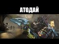 Warframe | АТОДАЙ | Сможешь ли ТЫ попасть по голове? 🎯