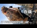 【実釣解説編】春荒れでも行ける時に行ける磯へ！『21TWINPOWER SW』『21TWINPOWER XD』