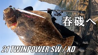 【実釣解説編】春荒れでも行ける時に行ける磯へ！『21TWINPOWER SW』『21TWINPOWER XD』