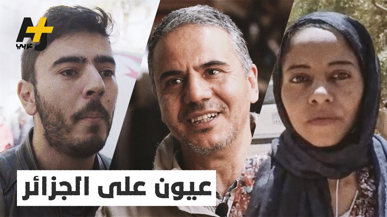 رسائل شباب من بلدان عربية للجزائرين بعد مظاهرات الجزائر 2019.. بماذا رد الجزائريون؟