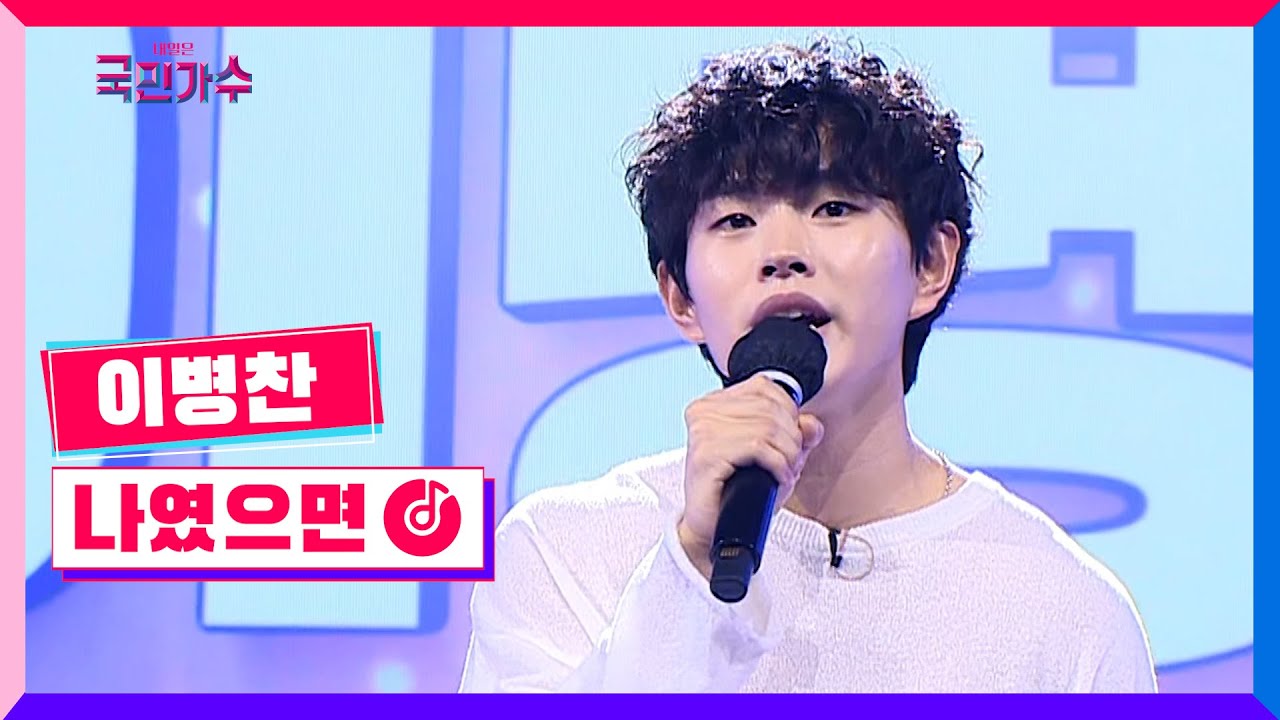 [클린버전] 이병찬 - 나였으면 