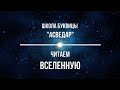 Читаем ВСЕЛЕННУЮ. Школа Буквицы &quot;Асведар&quot;