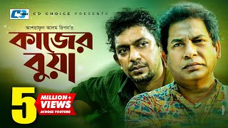 Kajer Bua | কাজের বুয়া | Mosharraf Korim | Chanchal Chowdhury | Lara Lotus | Bangla Comedy Natok