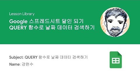 [Lesson Library] QUERY 함수로 날짜 데이터 검색하기