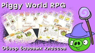 Обзор базовых классов | Piggy World RPG | Сюжетка