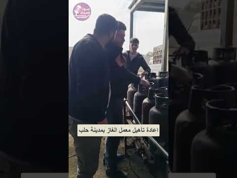 اعادة تأهيل معمل الغاز في مدينة حلب