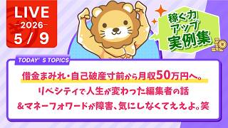 【稼ぐ力アップ実例集】「借金まみれ・自己破産寸前から月収50万円へ。リベシティで人生が変わった編集者の話」&マネーフォワードが障害出てるけど、気にしなくてええよ。笑【5月9日8時30分まで】