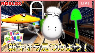 ひみつのおるすばん、アプデキャラゲットしていこう！Secret Staycation　#ROBLOX　#ロブロックス
