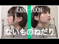 【トランペット】ないものねだり / KANA-BOON 【吹いてみた!】