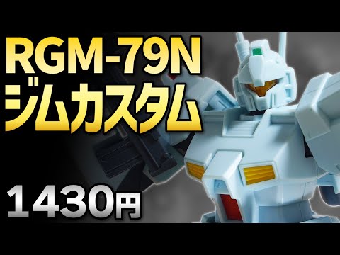 【特徴のあるモビルスーツ仕上げ】 HG RGM-79N GM CUSTOM HGUC #120 RGM-79N GM Custom - GundamPros