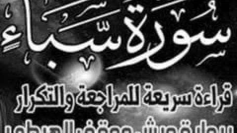 yt5s com سورة سبأ قراءة الحدر للمراجعة والتكرار  برواية ورش على وقف الهبطي