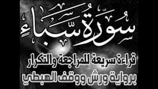 yt5s com سورة سبأ قراءة الحدر للمراجعة والتكرار  برواية ورش على وقف الهبطي