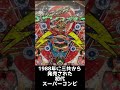 初代スーパーコンビ[レトロパチンコ][一発台]
