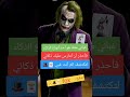 أحيانا يكون الغباء أخطر أنواع الذكاء موسيقي الجوكر
