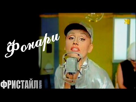 ФОНАРИ - Фристайл & Нина Кирсо (Видеоклип 1997) @gruppa_freestyle