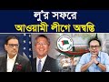 Obaidul quader unusual behavior  donald lu visit monjurul alam panna  manchitro