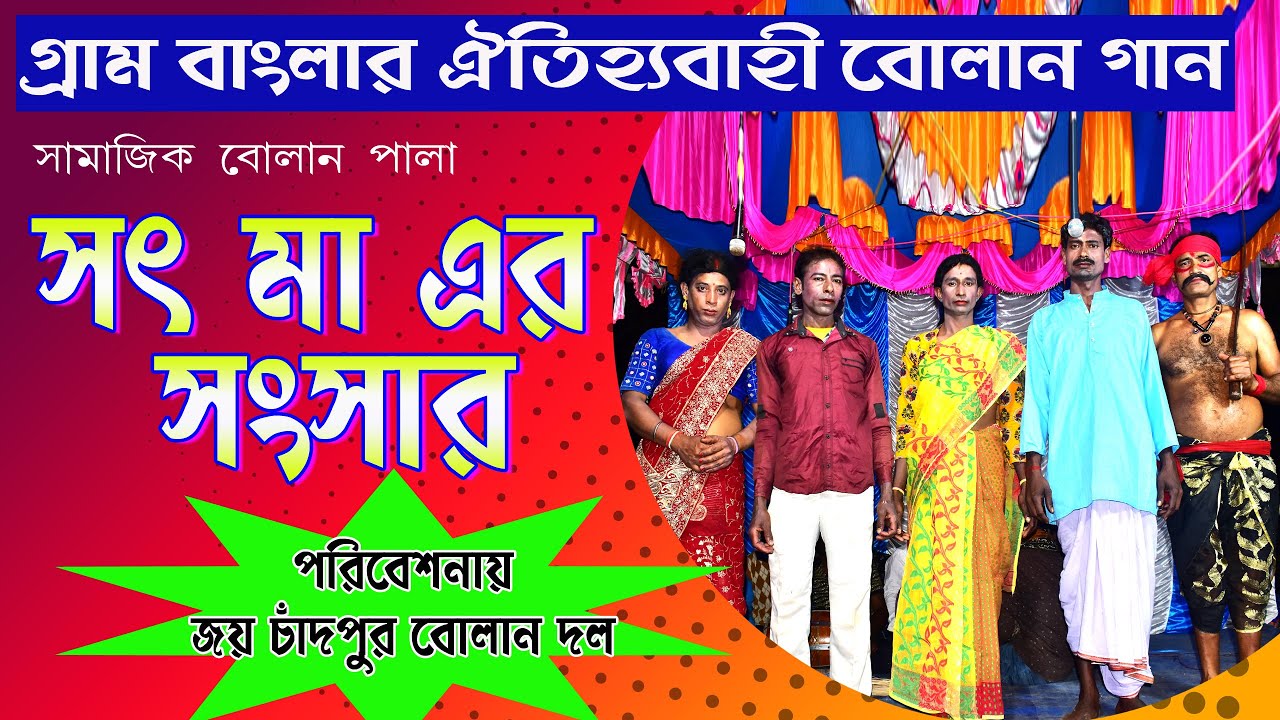 bolan gaan//বোলান গান //পাণ্ডুগ্রামের অনুষ্ঠান // সৎ মা এর সংসার //U Folk//bulan gaan //Samajik pala
