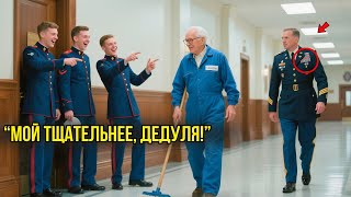 картинка: Кадеты ИЗДЕВАЛИСЬ Над Пожилым Уборщиком, Пока ГЕНЕРАЛ Не Обратился К Нему На 