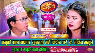 सृजन मनुको लागी ज्यान दिन तयार भएपछि | Srijan Ale Magar Vs Manu Thami | Deurali Live Dohori Ep.146