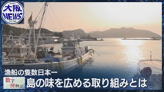 漁船847隻で日本一は姫路の島だった…「坊勢島」の美味しさへの努力【数字博物誌】