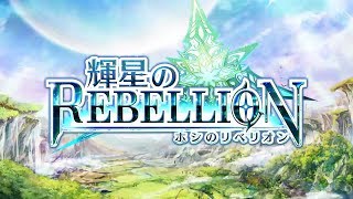 輝星のリベリオン 新感覚ストラテジーrpg ホシリベ Androidアプリ Applion