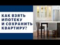 Как взять ипотеку и сохранить квартиру, как сэкономить на ипотеке в кризис