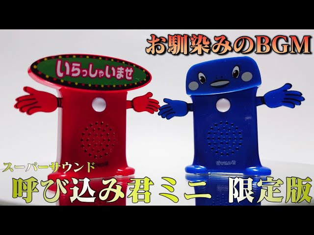 AOSHIMA - ★イベント限定★２個セット呼び込み君ミニ　レッド＆ブルー【値引き不可】 スーパーサウンド『呼び込み君』ミニ」イベント限定Ver.2種が