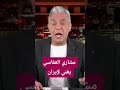 مشاري العفاسي يغني لإيران معتز مطر مع معتز