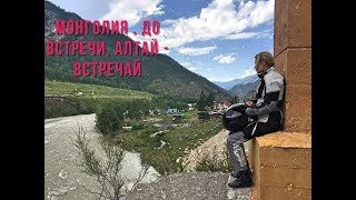 Монголия. Алтай. Возвращение домой на мотоцикле. День 15 Монголия. Алтай. Возвращение домой на мотоцикле. День 15