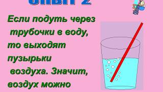 Зачиняева Н. Ф. Разработка урока окружающего мира «Воздух и его свойства» Зачиняева Н. Ф. Разработка урока окружающего мира «Воздух и его свойства»