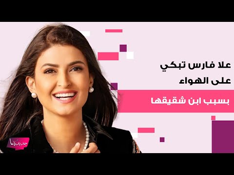 علا الفارس تبكي بعد دخول ابن شقيقها في غيبوبة واصابته بالشلل بسبب عنكبوت ما حصل معه مرع ب