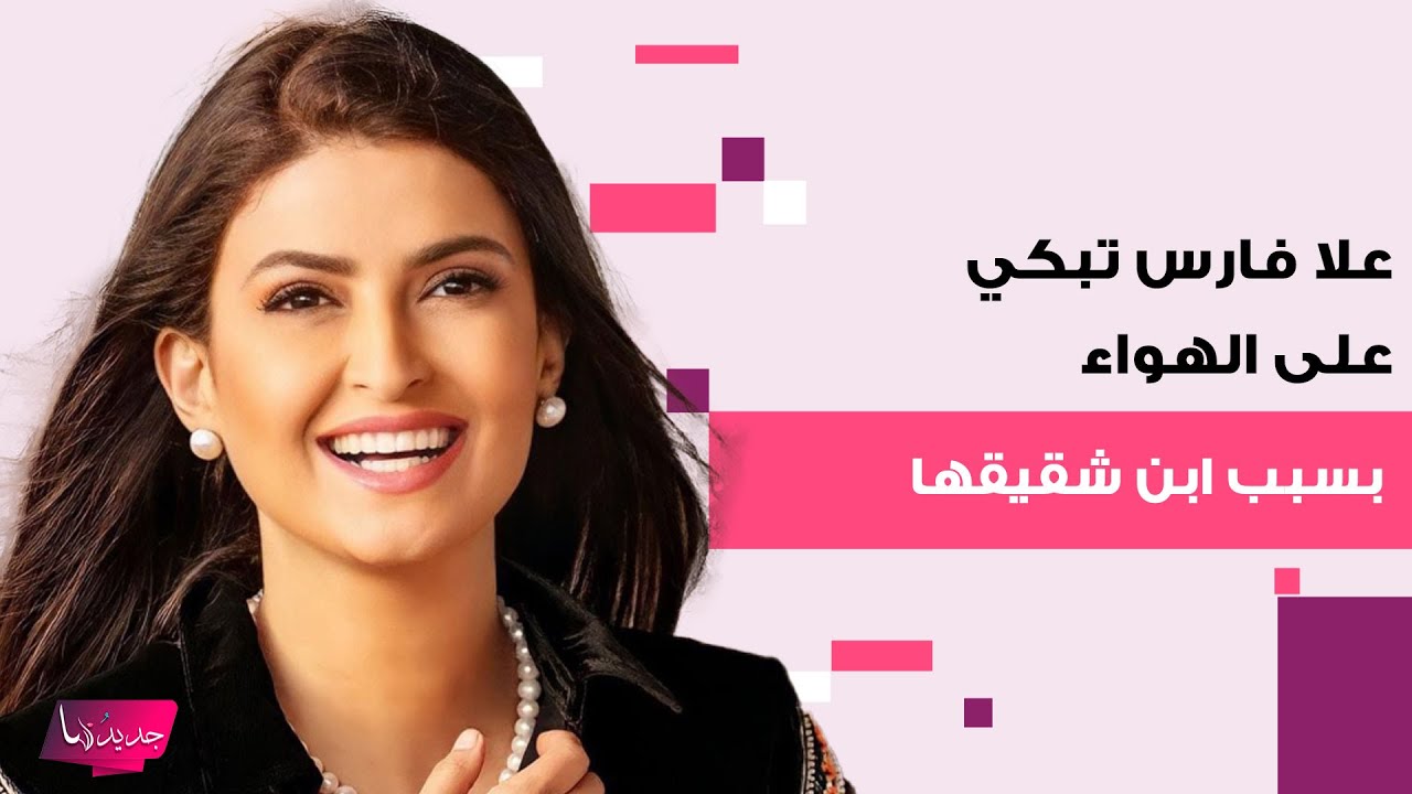 علا الفارس تبكي بعد دخول ابن شقيقها في غيبوبة واصابته بالشلل بسبب ...