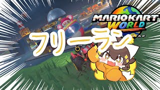 【マリオカートワールド】ねこ世界を駆け巡る！【雷月あず³/#新人vtuber 】
