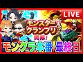 【ドラクエウォーク】モングラ本番最終日！フィナーレ/グラマス七冠目指す/ドラクエウォーク/モンスターグランプリ/なかモン（仲間モンスター）【ファンキーズGAME】