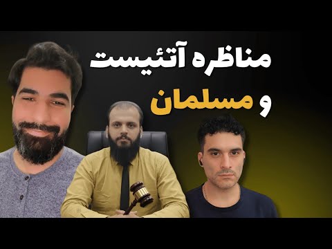 مناظره داغ آتئیست و مسلمان