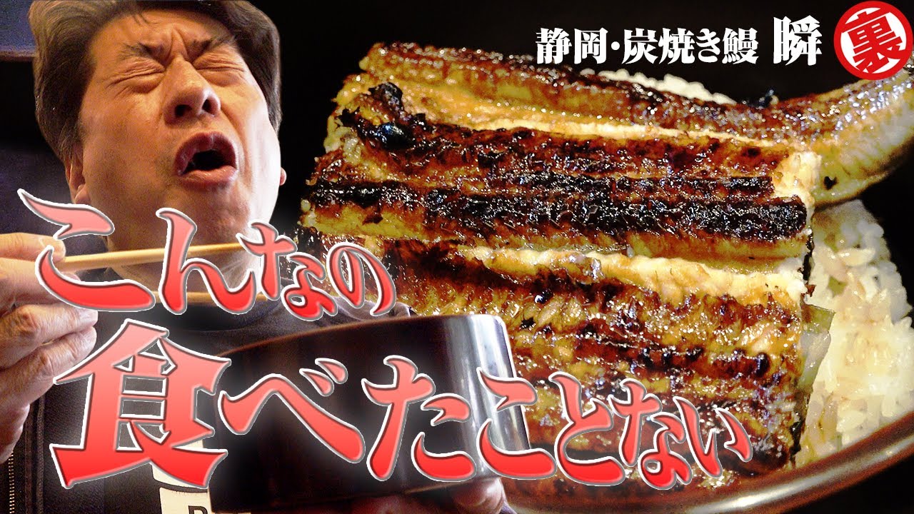 【うなぎは寒くなってからが旬】日々進化を続ける静岡の名店「瞬」が、またジモンの味覚を吹き飛ばす料理を作ってしまいました。