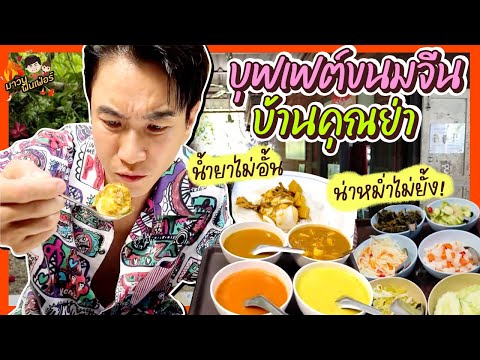 ขนมจีนบ้านคุณย่า