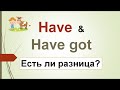 HAVE и HAVE GOT - РАЗНИЦА в использовании (ЕСТЬ ЛИ ОНА?)