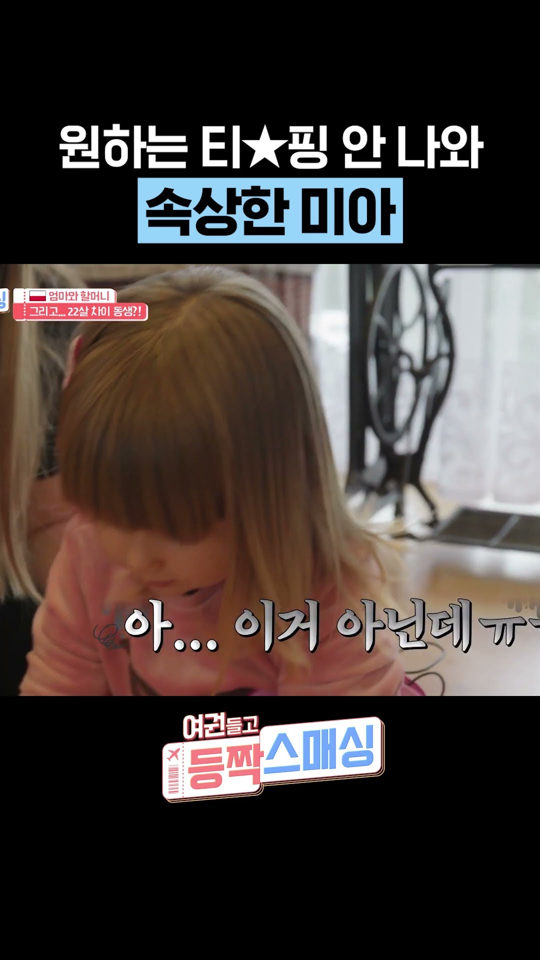 속상핑이 된 미아...★ #여권들고등짝스매싱