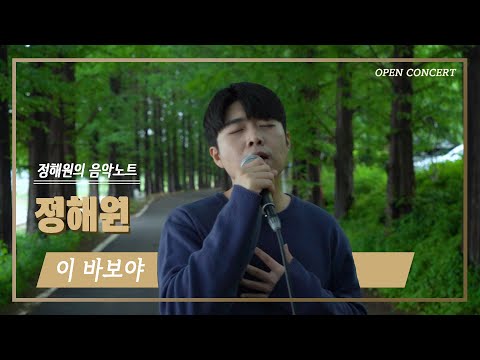 [COVER] 정승환(Jung Seung Hwan) - 이 바보야 | 🎟오픈콘서트🎟 Artist. 정해원🌳
