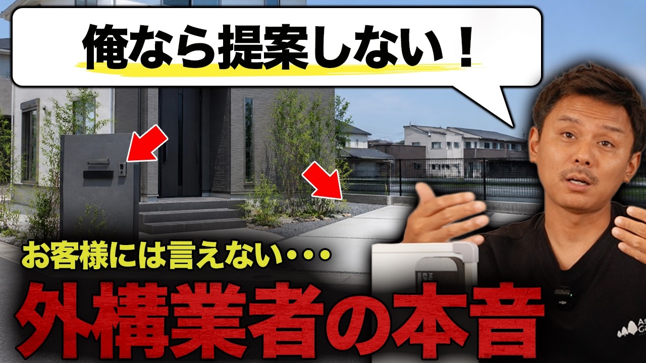 【衝撃の事実】外構業者はあなたのこと◯◯だと思ってます!!お客さんには言わない本音をNGなしで暴露します